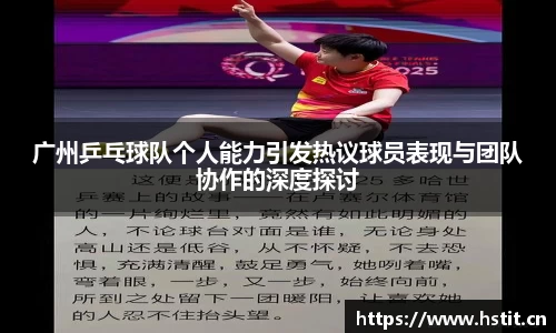 广州乒乓球队个人能力引发热议球员表现与团队协作的深度探讨