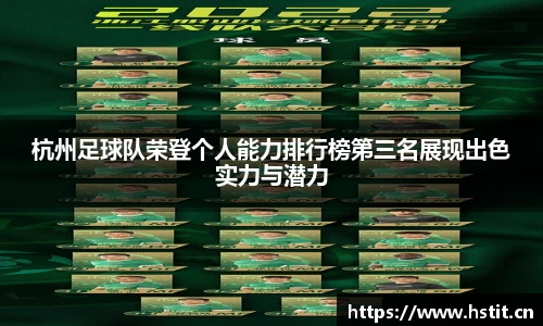 杭州足球队荣登个人能力排行榜第三名展现出色实力与潜力