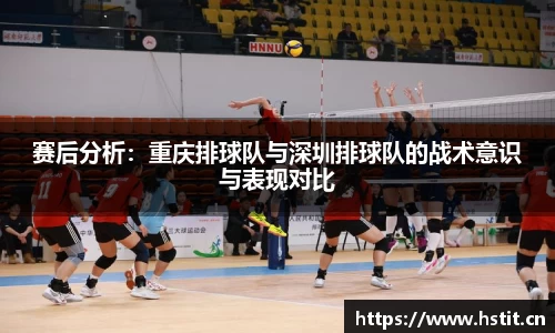 赛后分析：重庆排球队与深圳排球队的战术意识与表现对比