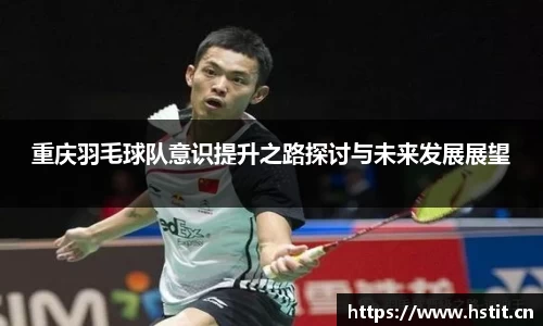 重庆羽毛球队意识提升之路探讨与未来发展展望