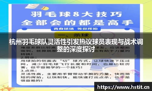 杭州羽毛球队灵活性引发热议球员表现与战术调整的深度探讨
