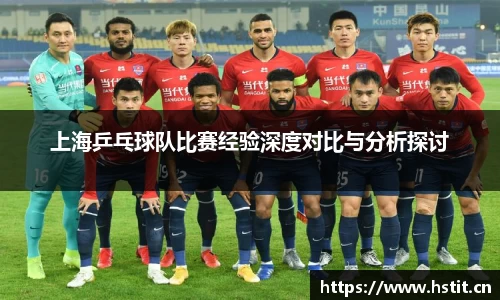 上海乒乓球队比赛经验深度对比与分析探讨