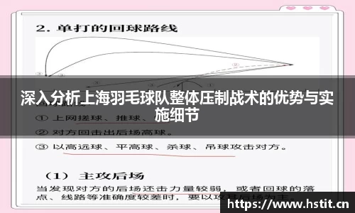 深入分析上海羽毛球队整体压制战术的优势与实施细节