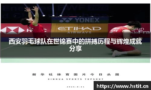 西安羽毛球队在世锦赛中的拼搏历程与辉煌成就分享