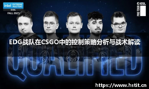 EDG战队在CSGO中的控制策略分析与战术解读