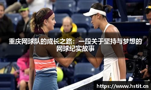 重庆网球队的成长之路：一段关于坚持与梦想的网球纪实故事