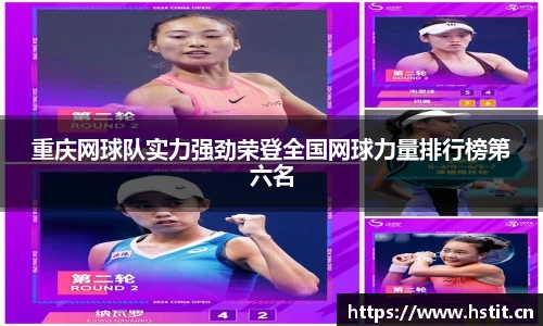 重庆网球队实力强劲荣登全国网球力量排行榜第六名