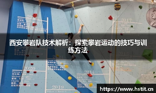 西安攀岩队技术解析：探索攀岩运动的技巧与训练方法