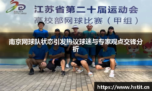 南京网球队状态引发热议球迷与专家观点交锋分析