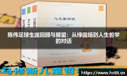 陈伟足球生涯回顾与展望：从绿茵场到人生哲学的对话