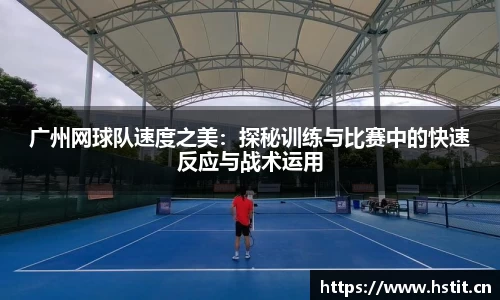 广州网球队速度之美：探秘训练与比赛中的快速反应与战术运用