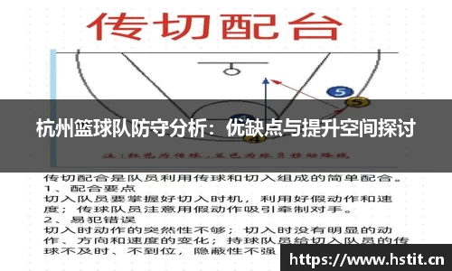 杭州篮球队防守分析：优缺点与提升空间探讨