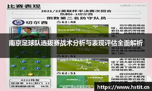 南京足球队选拔赛战术分析与表现评估全面解析