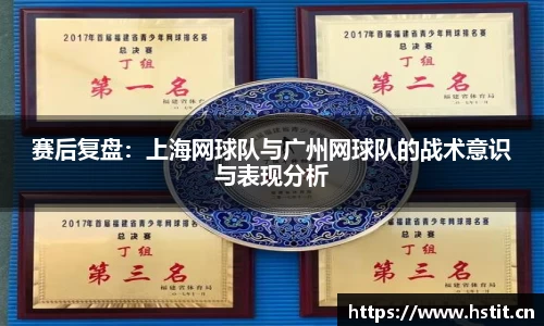 赛后复盘：上海网球队与广州网球队的战术意识与表现分析